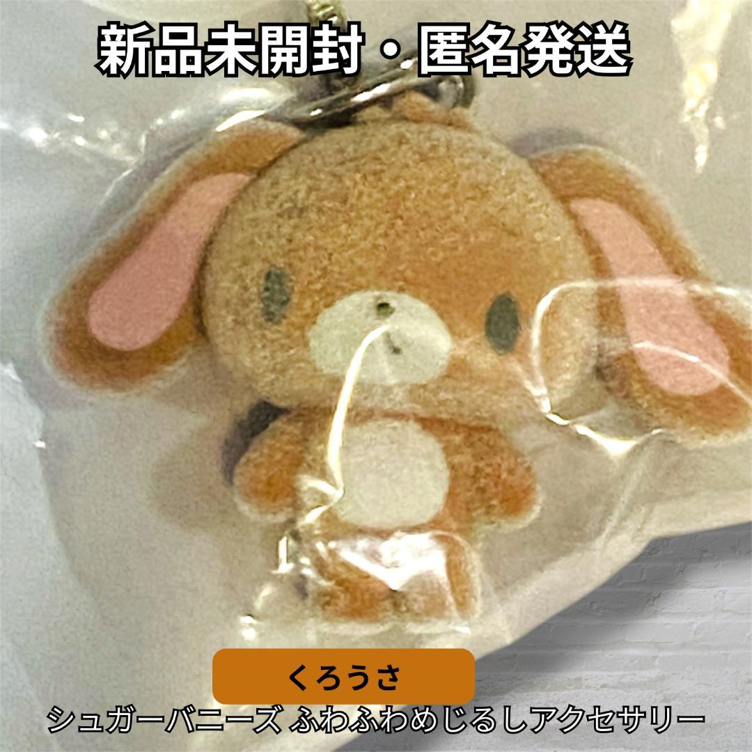 シュガーバニーズ ふわふわめじるしアクセサリー くろうさ ガチャ 新品未開封
