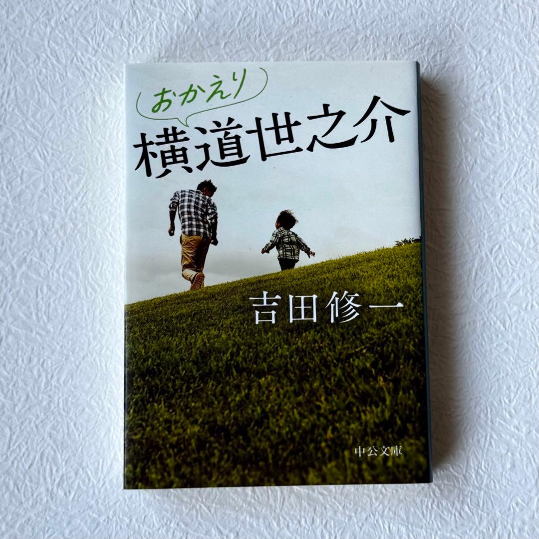 おかえり横道世之介