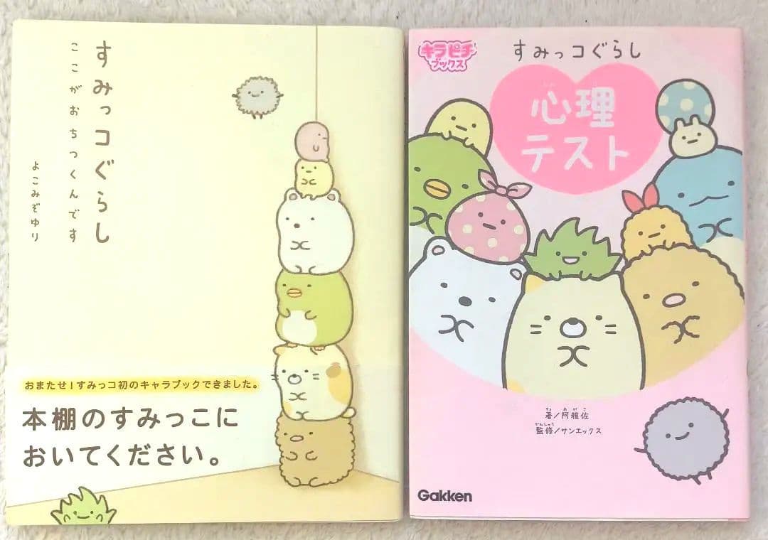 【メモ帳付き】すみっコぐらし 絵本 ここがおちつくんです 心理テスト 2冊セット