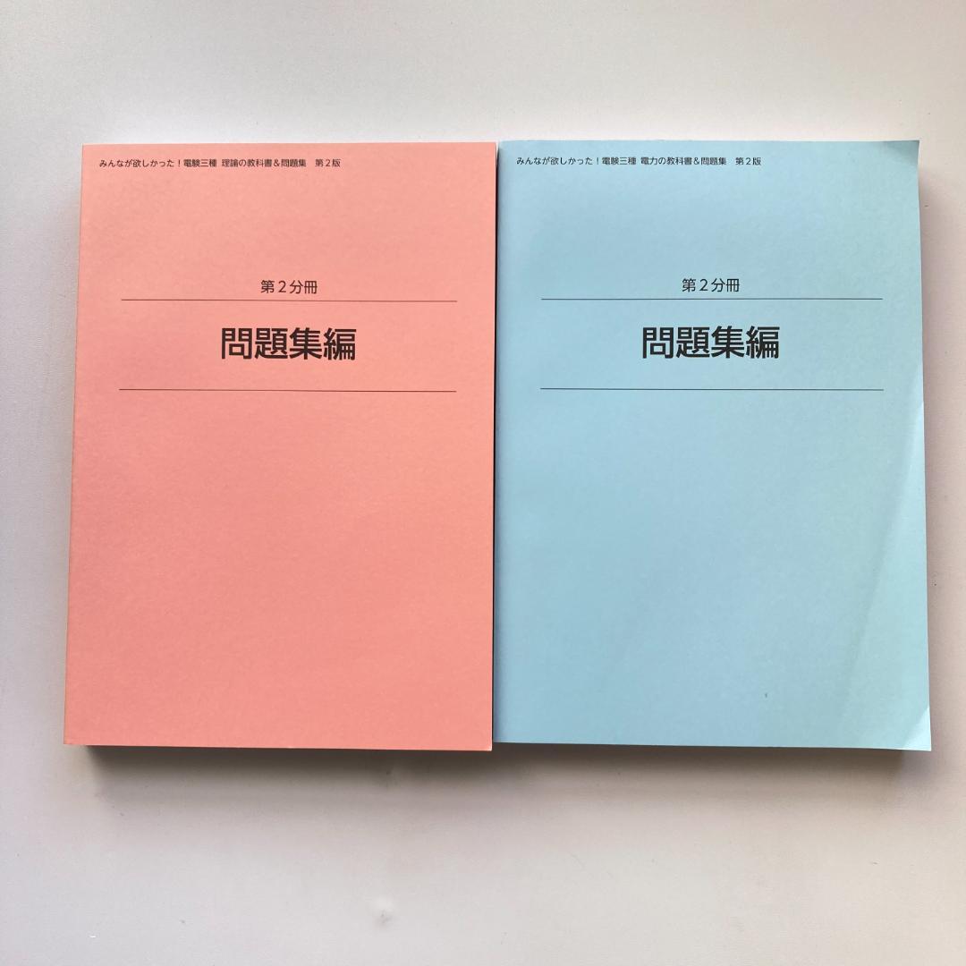 みんなが欲しかった！電験三種 理論・電力の教科書＆問題集 各問題集のみ