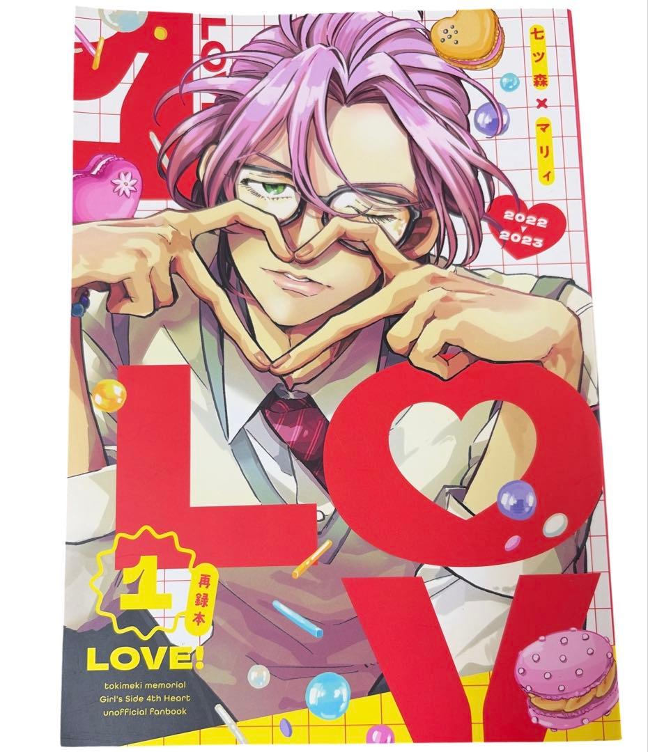 【美品】1LOVE! 2022-2023 七ツ森×マリィ ときメモGS4 再録本