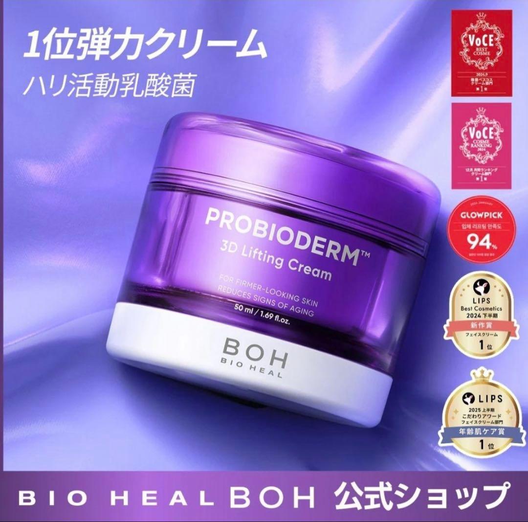 BIOHEAL BOH PROBIODERM 3D リフティングクリーム おまけ