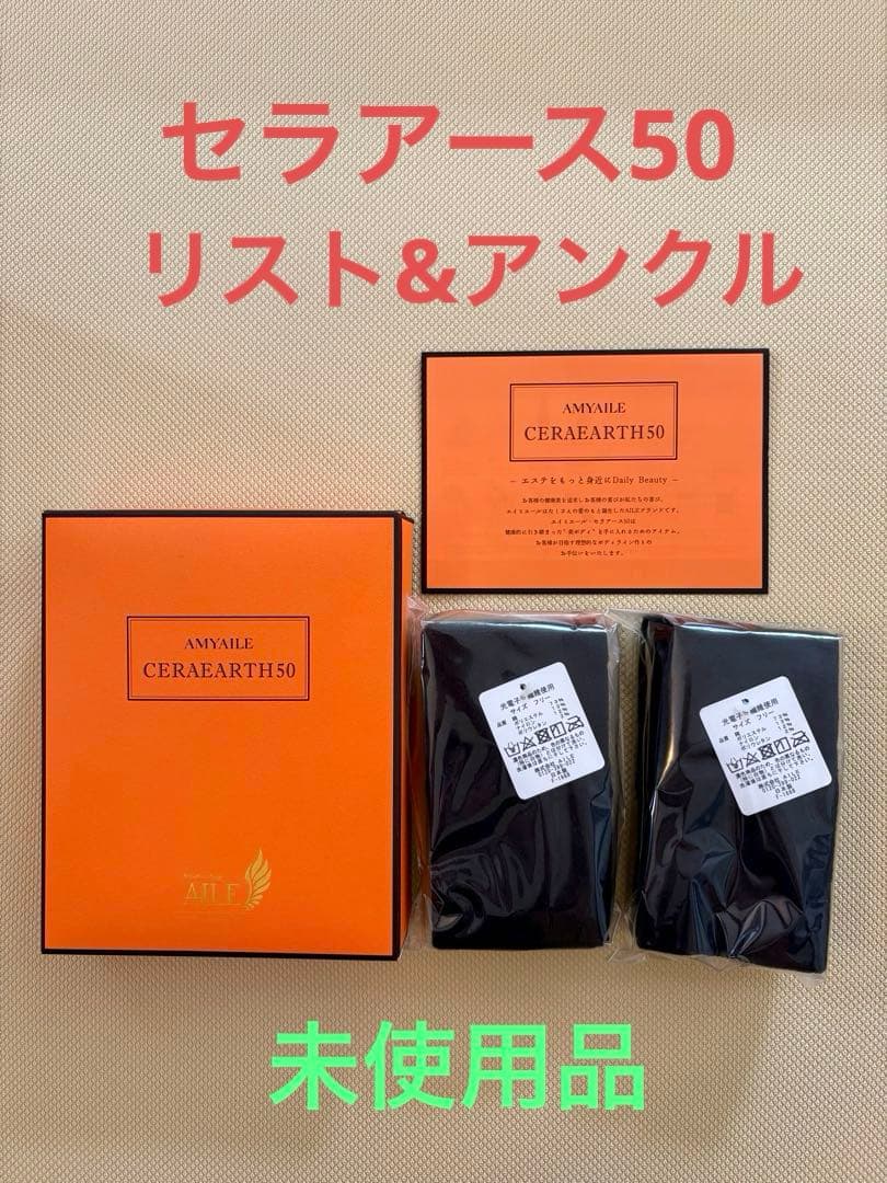 エイミエール　セラアース50 リスト&アンクル