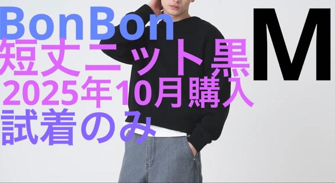 BONBON ウォッシャブルショートニット ブラック　サイズM