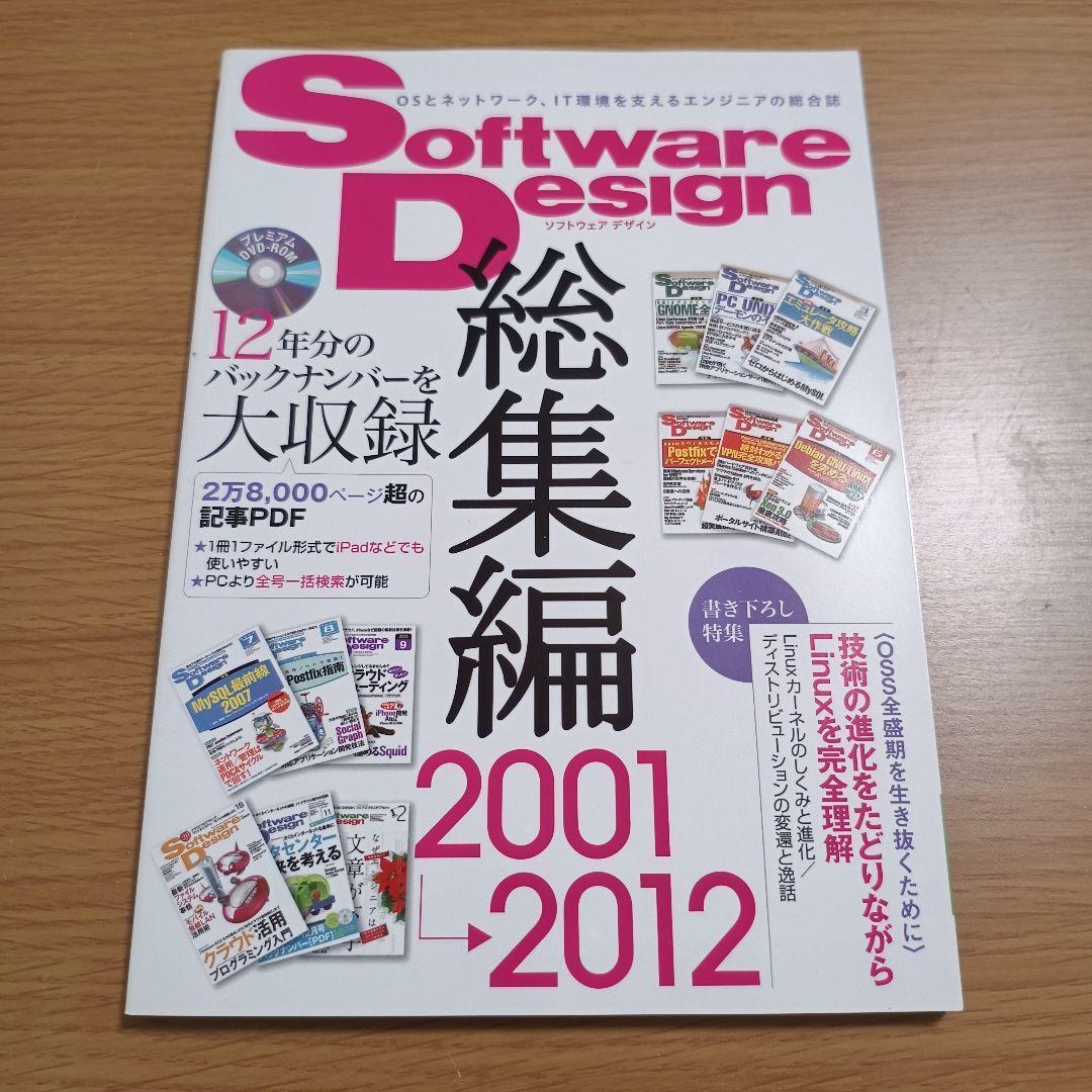 Software Design 総集編 2001-2012
