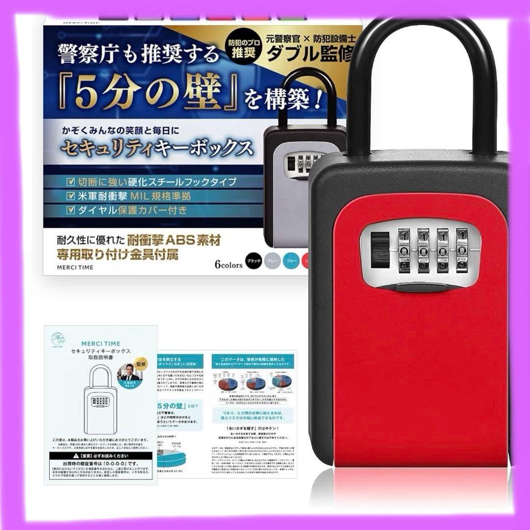 セキュリティキーボックス レッド ダイヤル式保護カバー付き　硬化スチールフック
