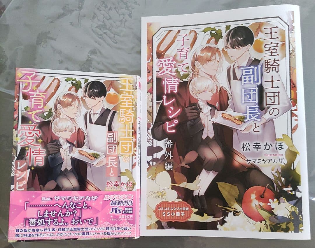 松幸かほ「王室騎士団の副団長と子育て愛情レシピ」＋小冊子