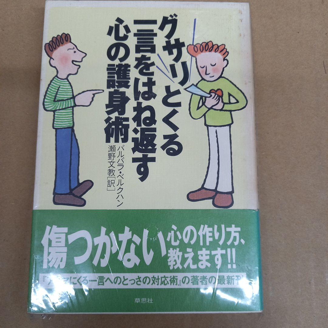 グサリとくる一言をはね返す心の護身術　帯付き