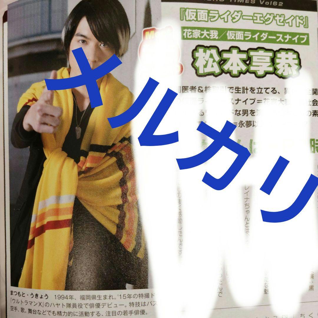 ２冊 松本享恭さん 仮面ライダーエグゼイド 花家大我 仮面ライダースナイプ