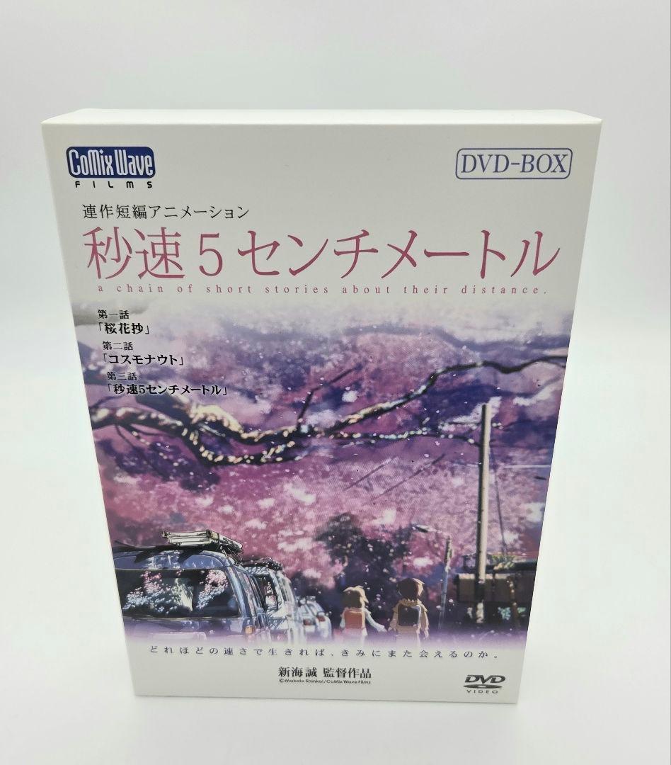 秒速5センチメートル 特別限定生産版 DVD-BOX