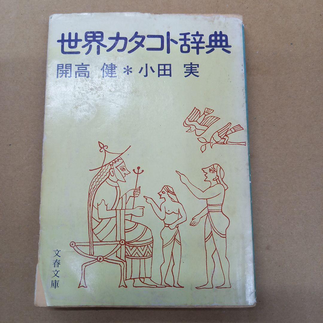 世界カタコト辞典