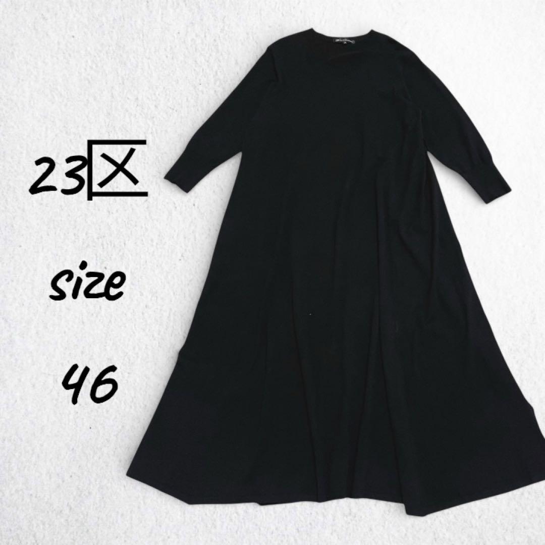 23区　Aライン ニット フレア ロング ワンピース ブラック 黒　46