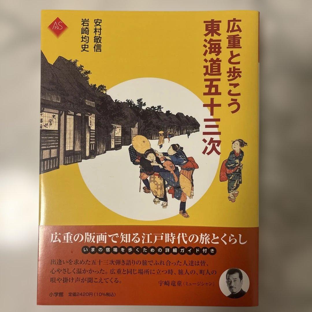 げ*す様 【値下げ】広重と歩こう東海道五十三次