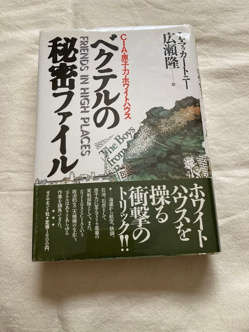 ベクテルの秘密ファイル　CIA・原子力・ホワイトハウス