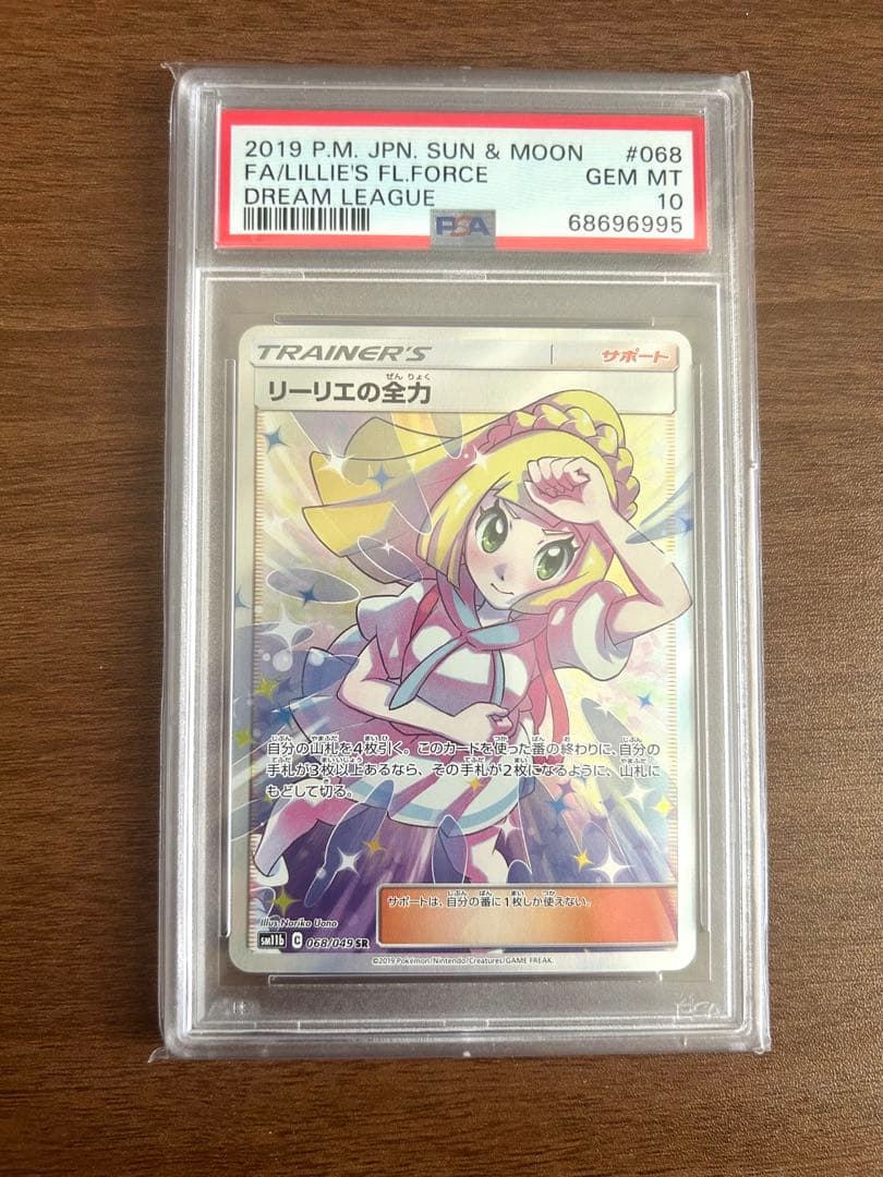 【PSA10】リーリエの全力 SR SM11b ドリームリーグ 068/049