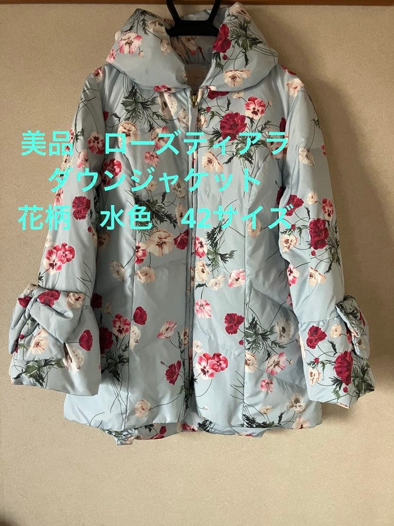 美品　ローズティアラ　ダウンジャケット　花柄　水色　42サイズ