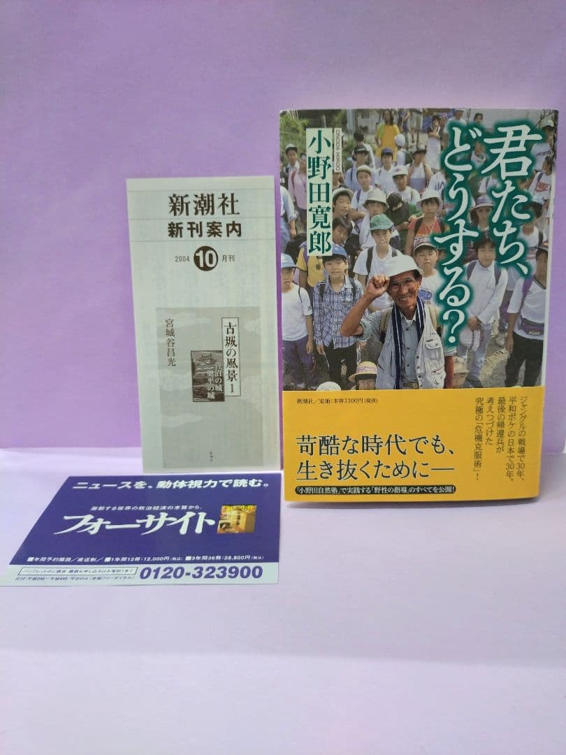 初版 直筆サイン入り 小野田寛郎 / 君たち、どうする?
