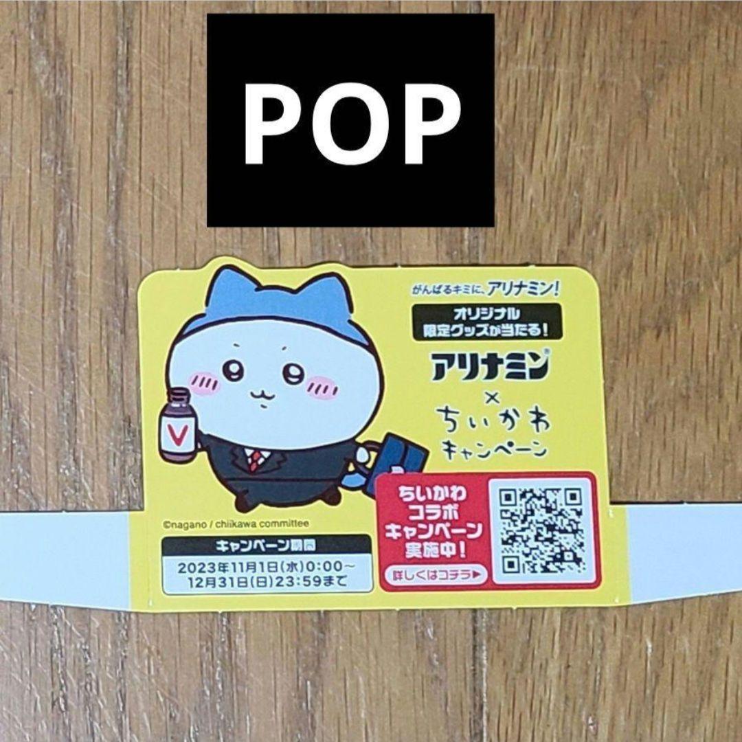 ちいかわ アリナミン コラボ　店頭ポップ 非売品 ハチワレ