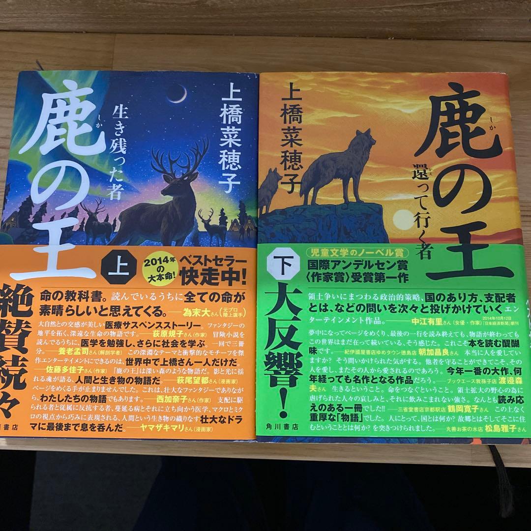 鹿の王 上 下　セット　帯付き美品