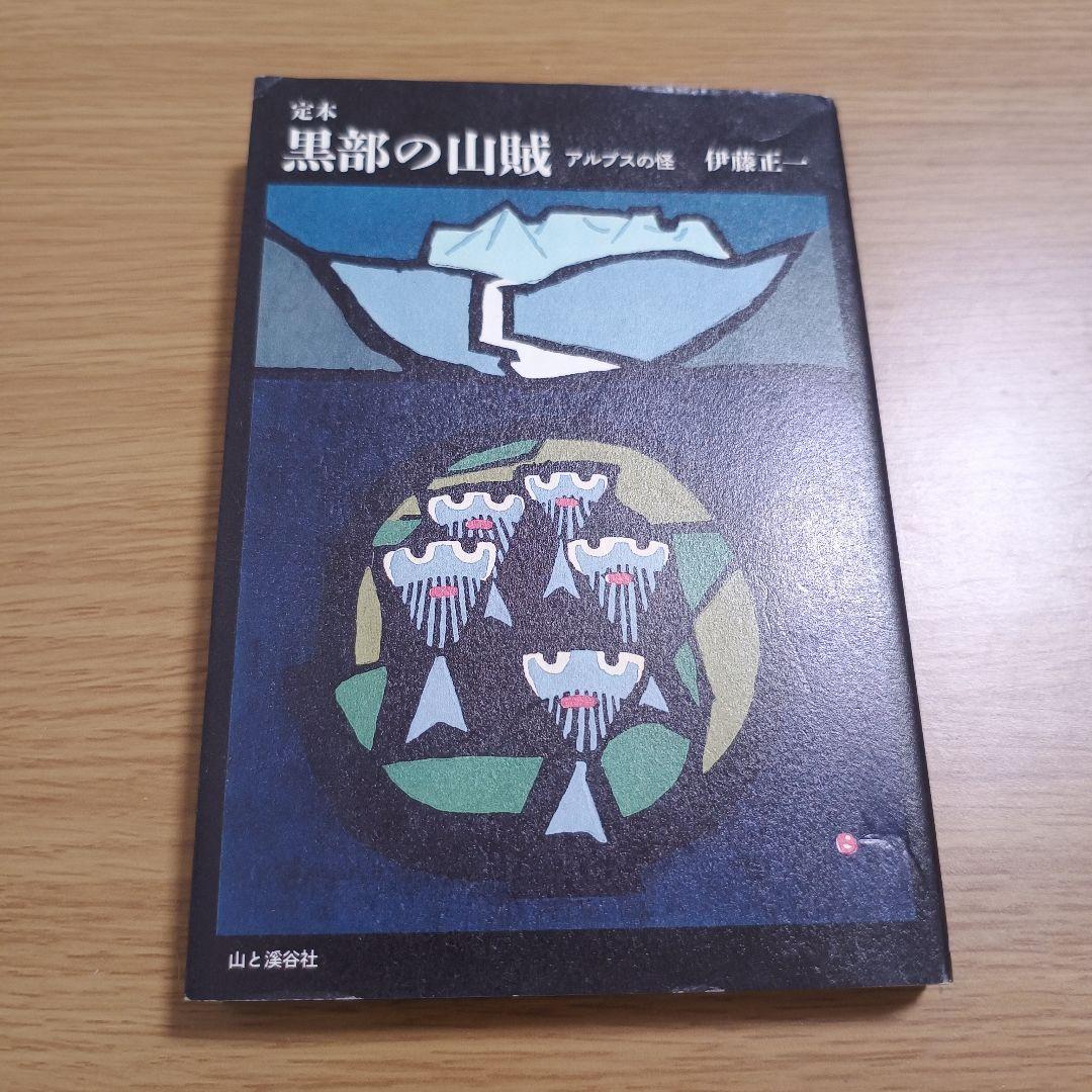 定本黒部の山賊 : アルプスの怪