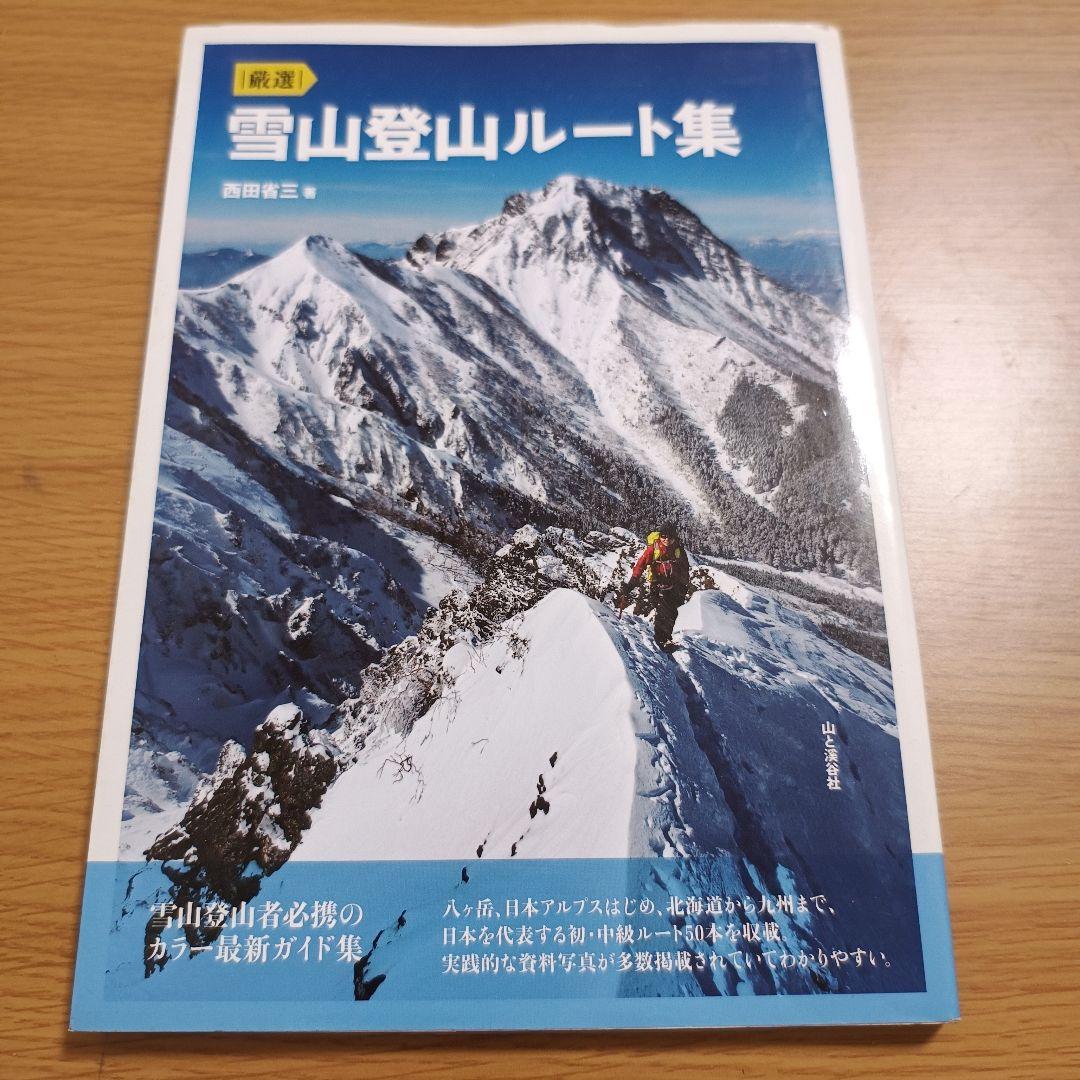 厳選 雪山登山ルート集