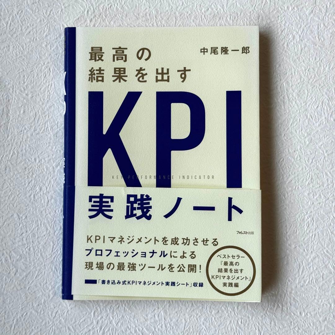 最高の結果を出すKPI実践ノート