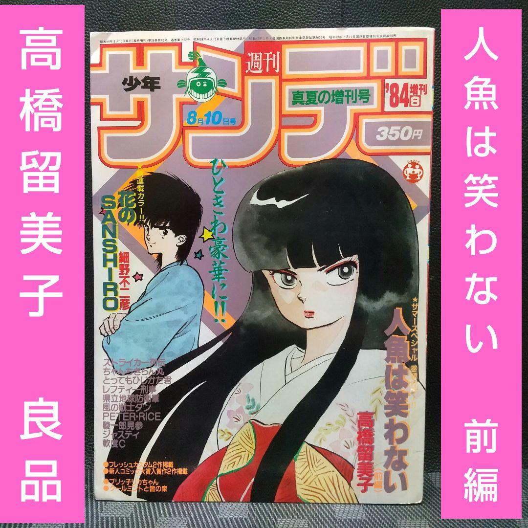 週刊少年サンデー 1984年 増刊号※人魚は笑わない  高橋留美子 前編 by Mercari