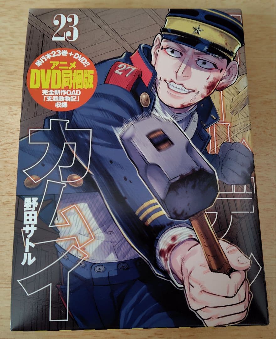ゴールデンカムイ 23巻 アニメDVD同梱版 特装版 支遁動物記 野田サトル