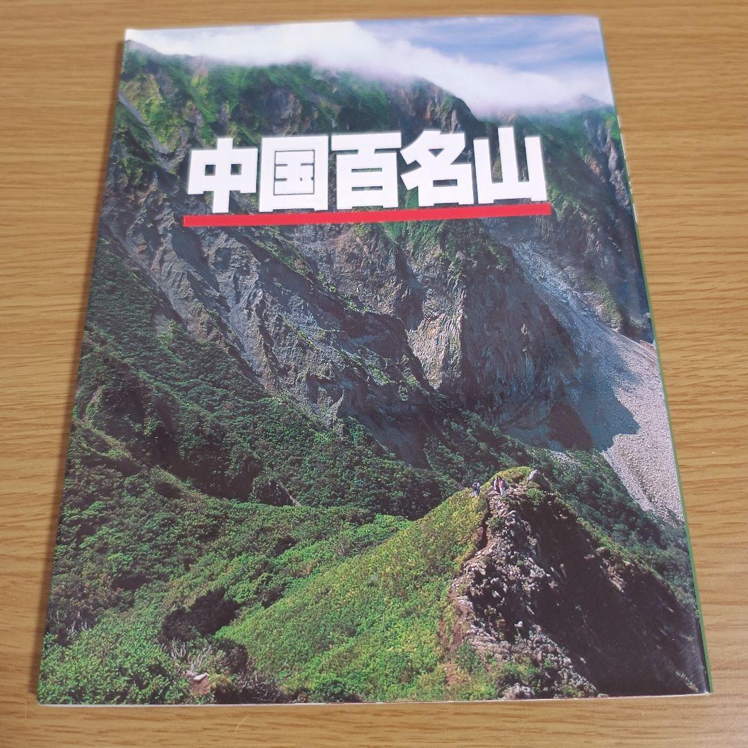 中国百名山 山と溪谷社