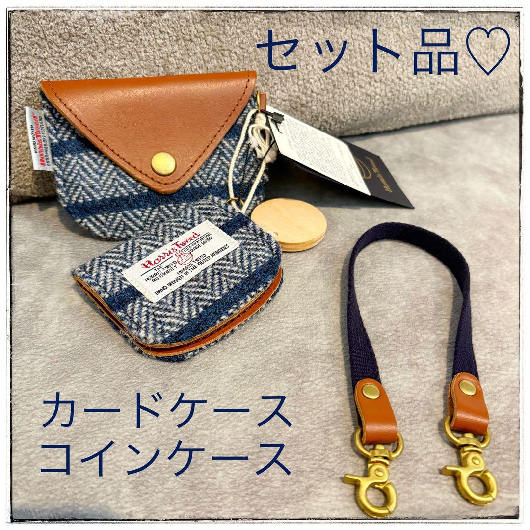 未使用♡【Harris Tweed】 コインケース カードケース セット 青 白