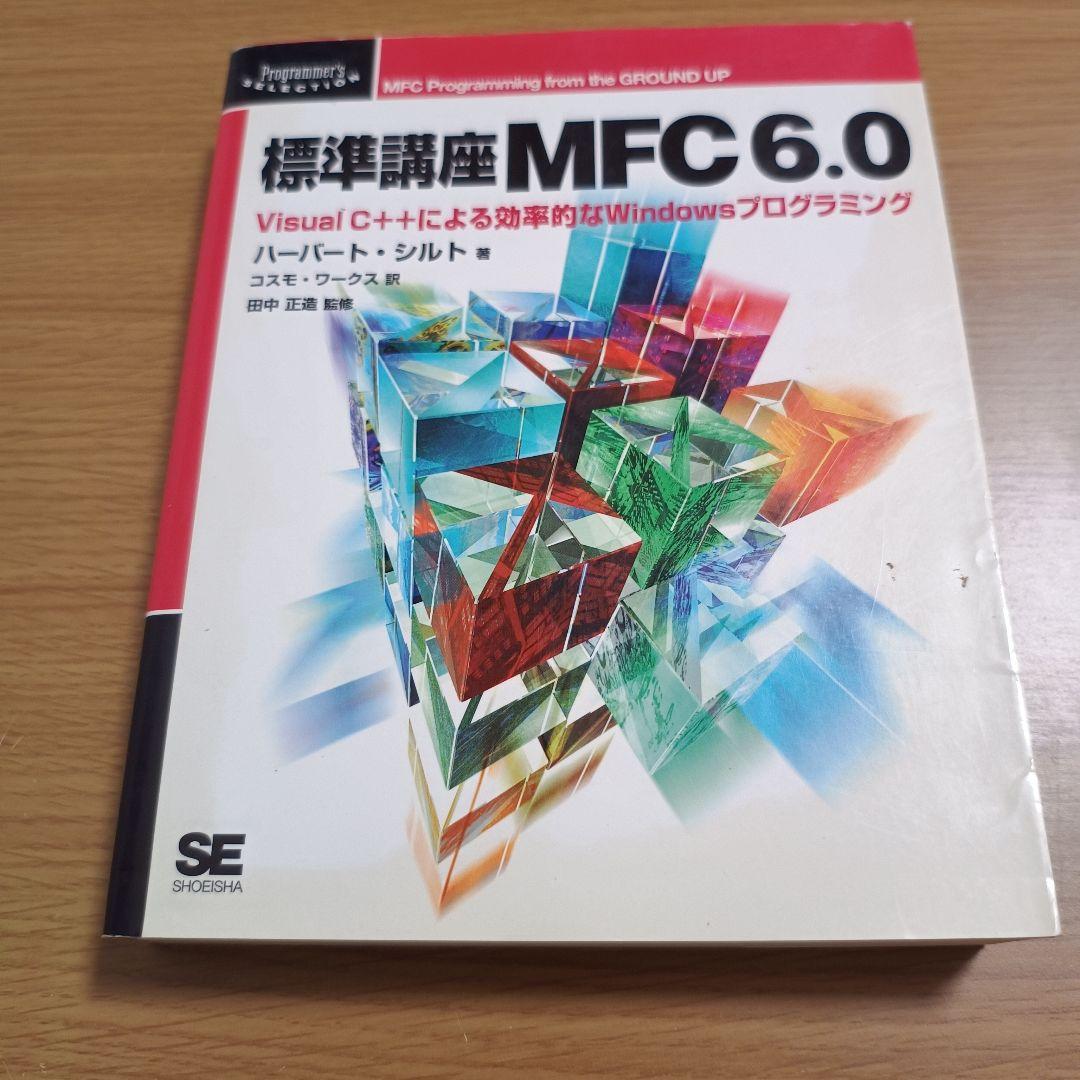 標準講座MFC 6.0