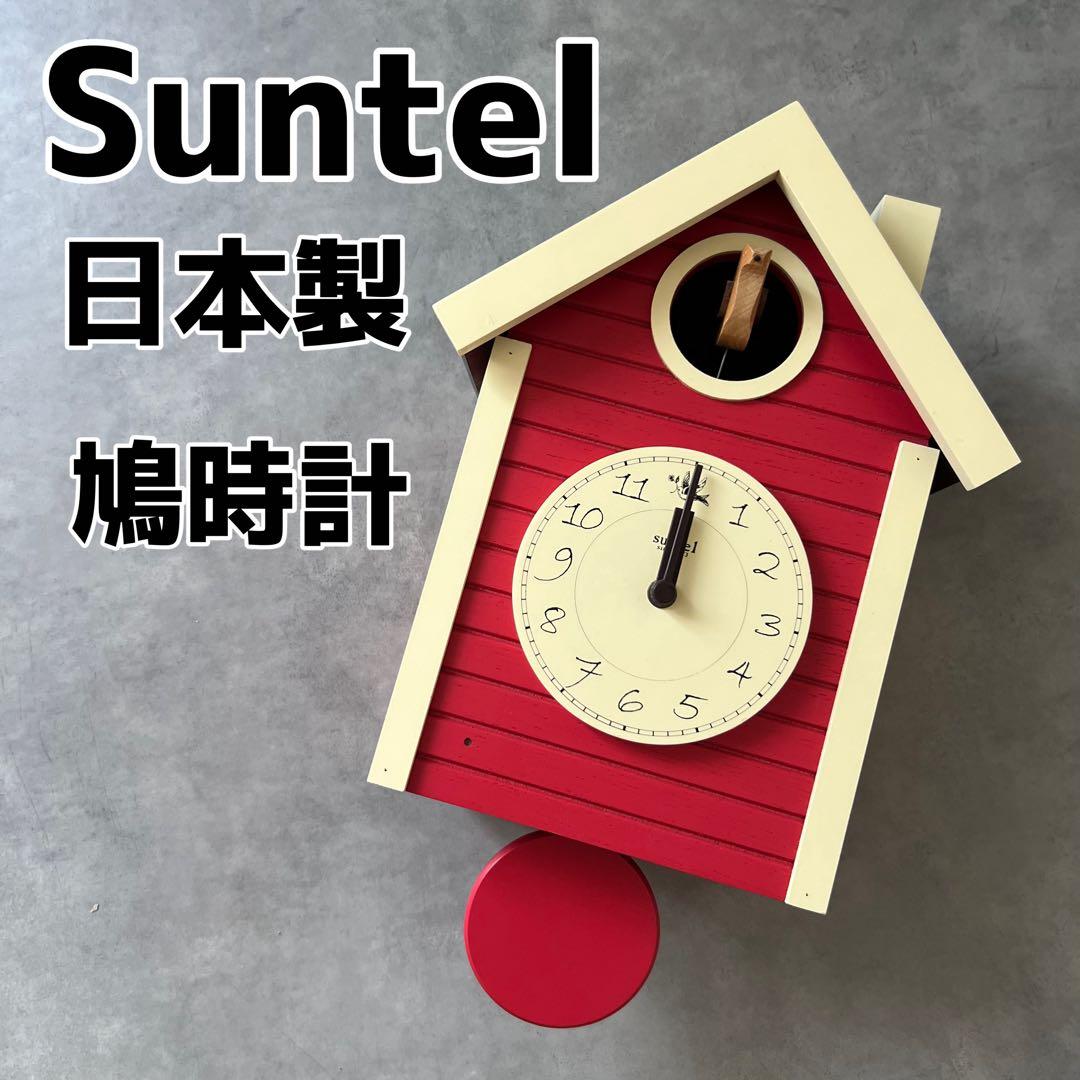 極美品 さんてる Suntel 日本製 鳩時計 カッコー時計 北欧