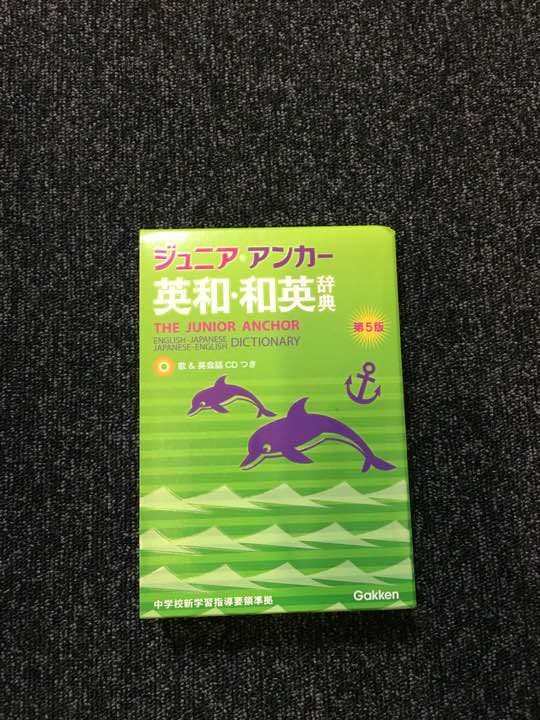 ジュニアアンカー 英和・和英辞書 専用販売中