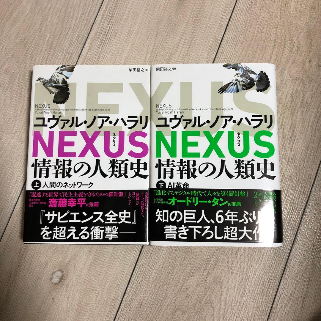 【美品】NEXUS ネクサス 情報の人類史 上下巻セット ユヴァル・ノア・ハラリ