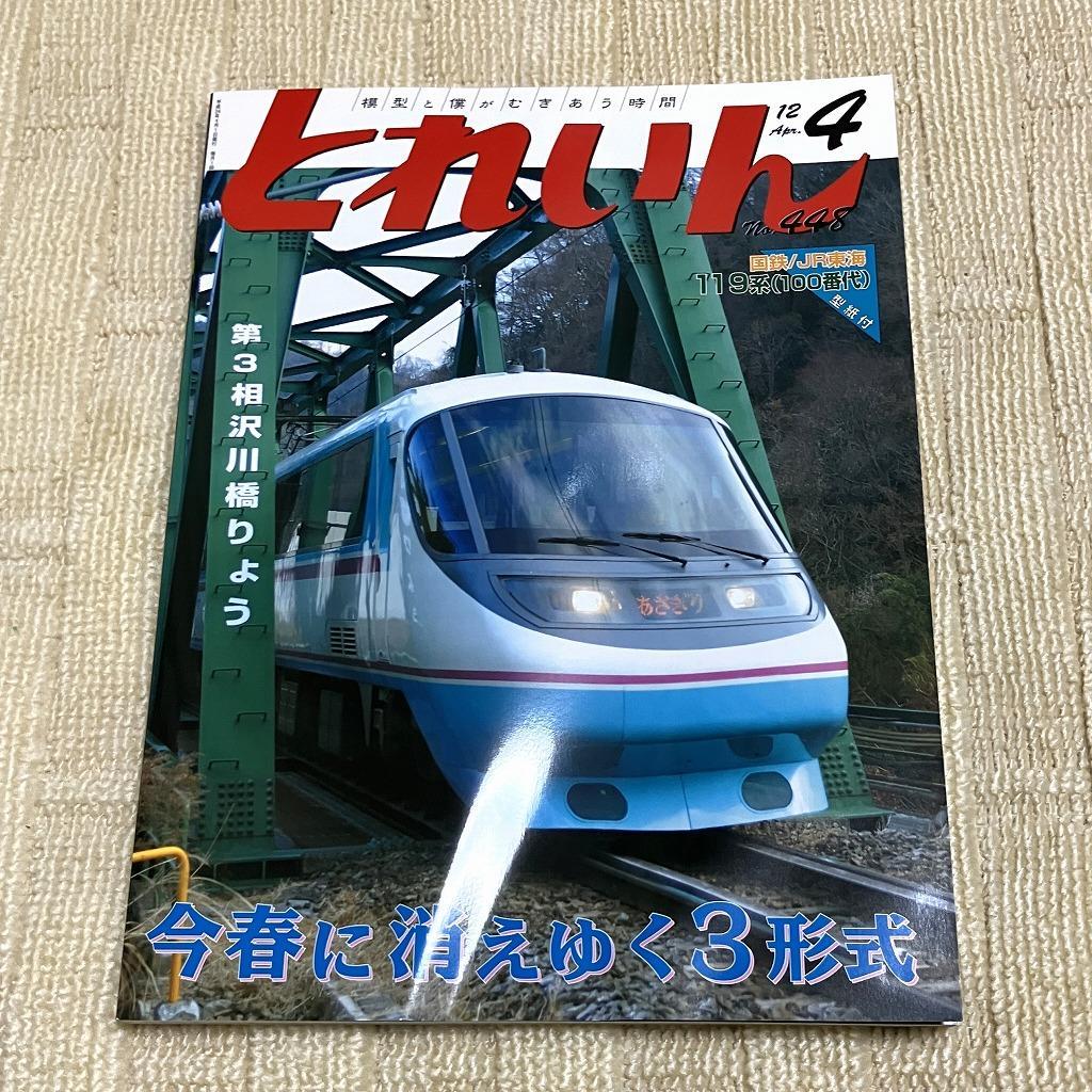 とれいん 2012年4月号 特集:今春に消えゆく3形式 119系/小田急/長電