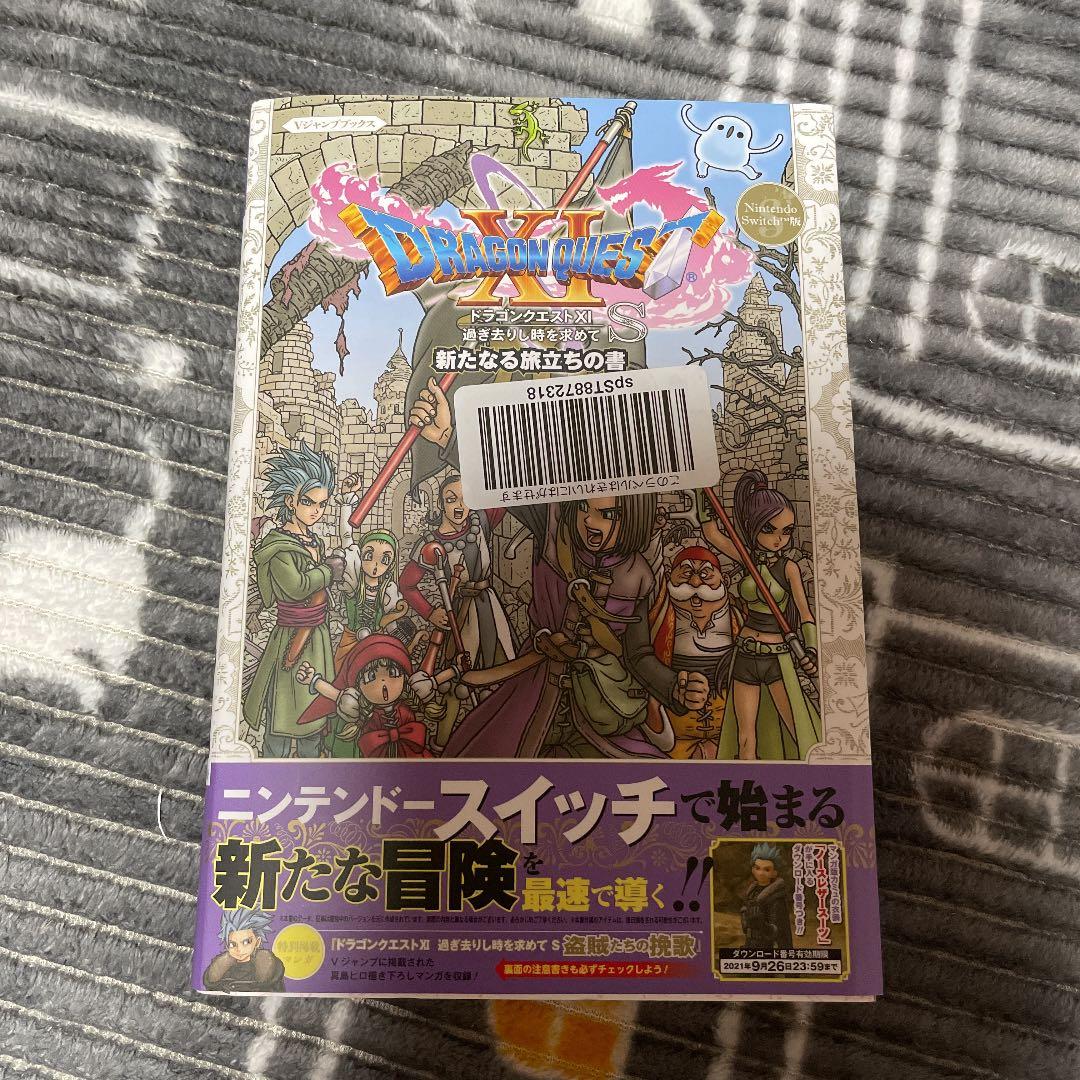ドラゴンクエストXI 過ぎ去りし時を求めて S 新たなる旅立ちの書