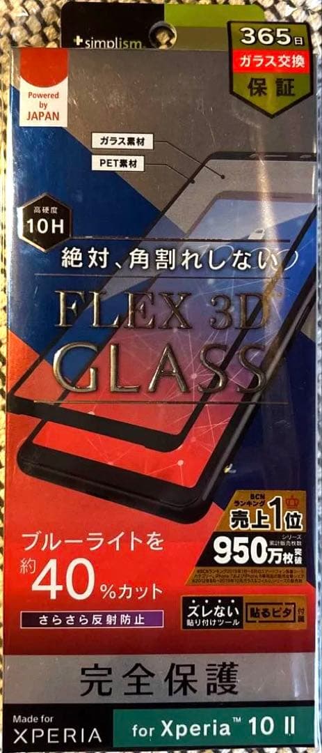 Xperia 10 II用ガラス保護フィルム 10H ブルーライトカット