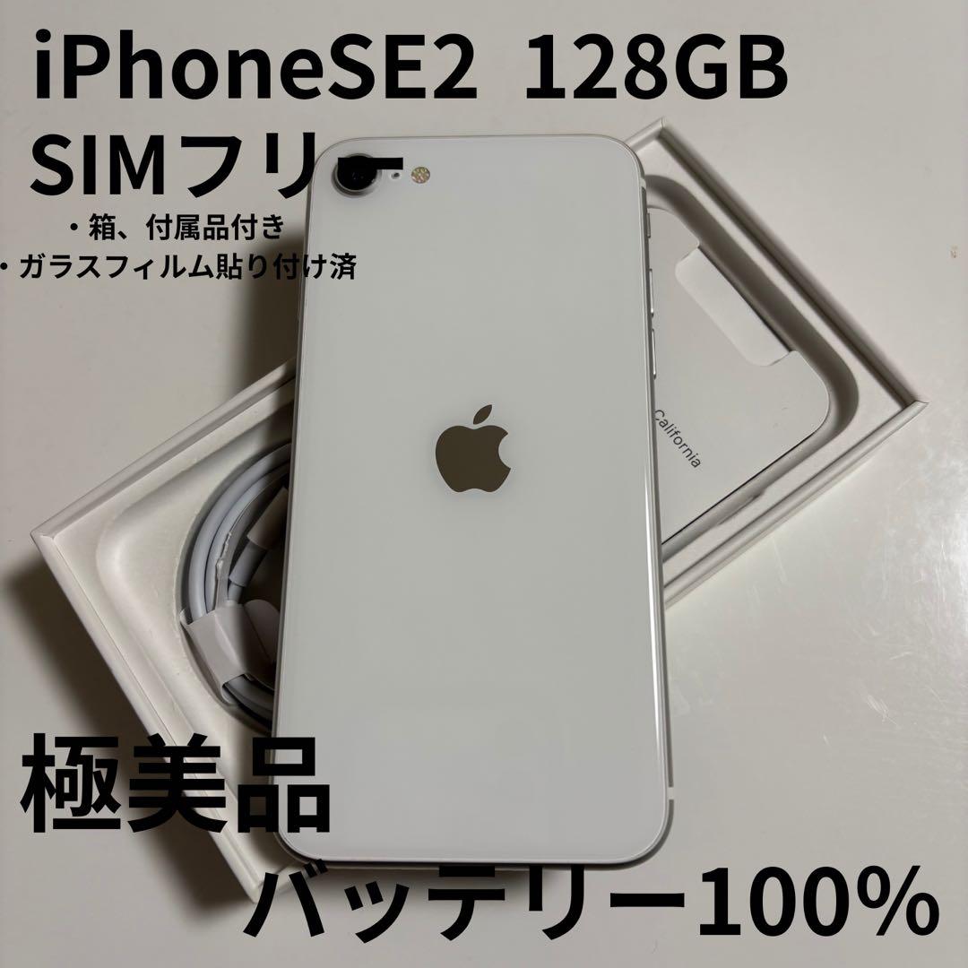 【極美品】iPhone SE (第2世代) 本体 128GB SIMフリー