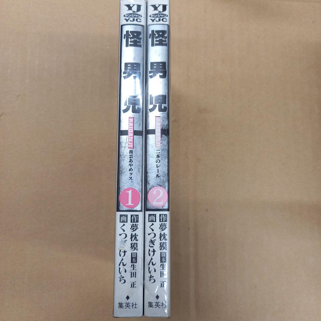 怪男児 全巻初版