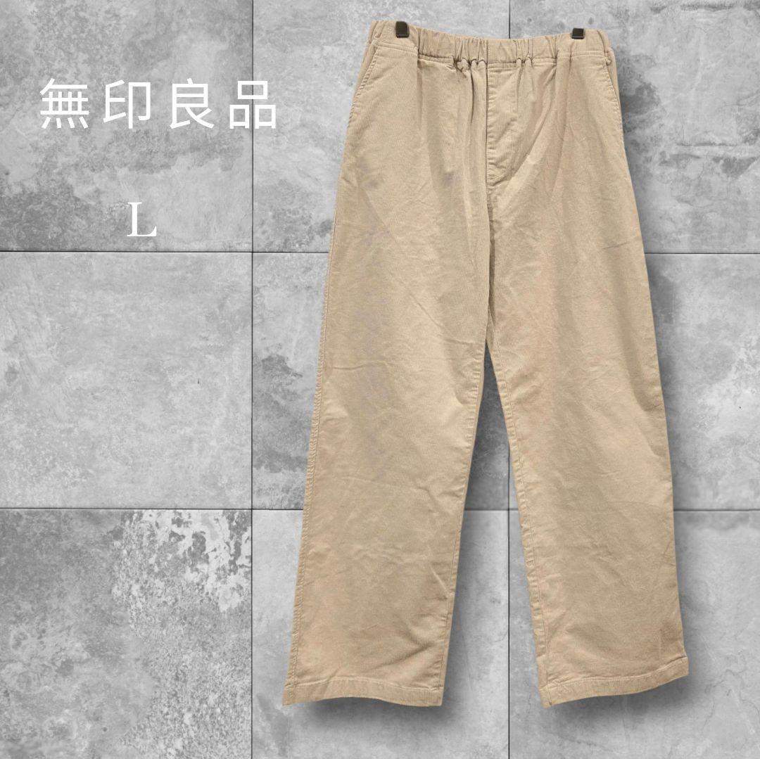 無印良品 コーデュロイ イージーパンツ ワイド ストレート L 生成 アイボリー
