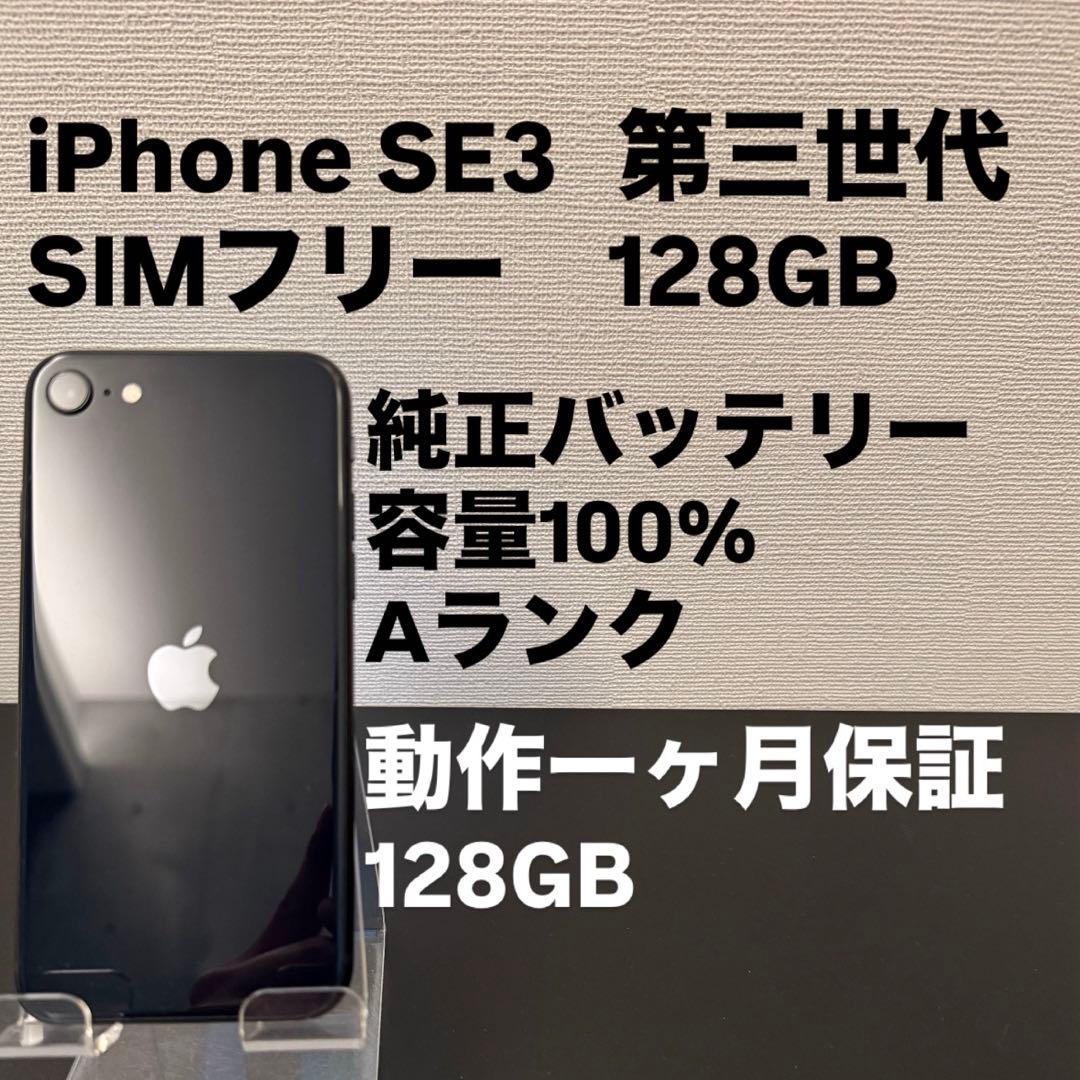 極美品 128GB Apple iPhone SE 3 第三世代 日本版 se3