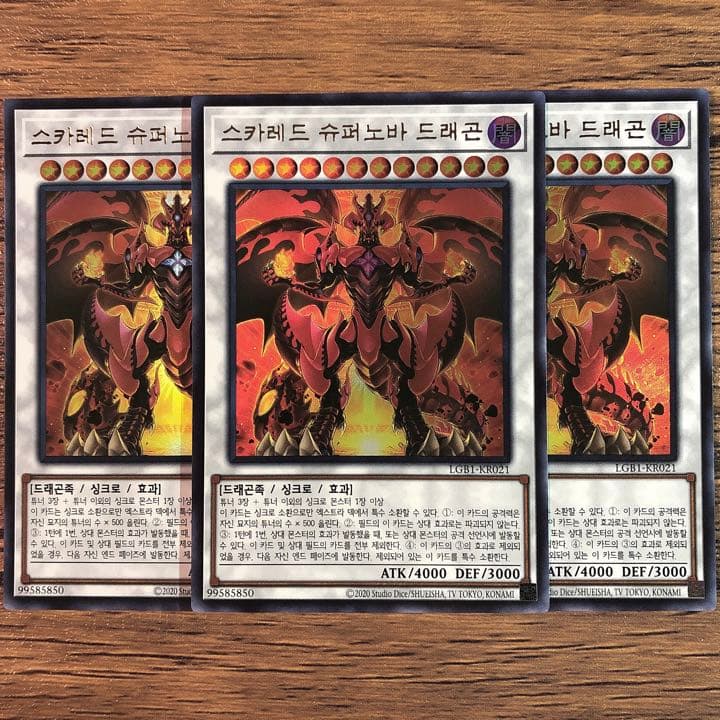 遊戯王 韓国版 スカーレッド・スーパーノヴァ・ドラゴン ウルトラレア 3枚