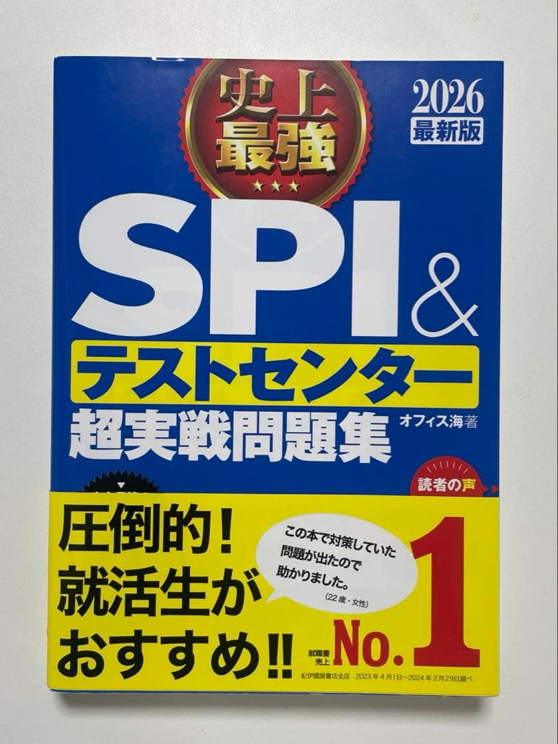 SPI＆テストセンター超実戦問題集 2026年版