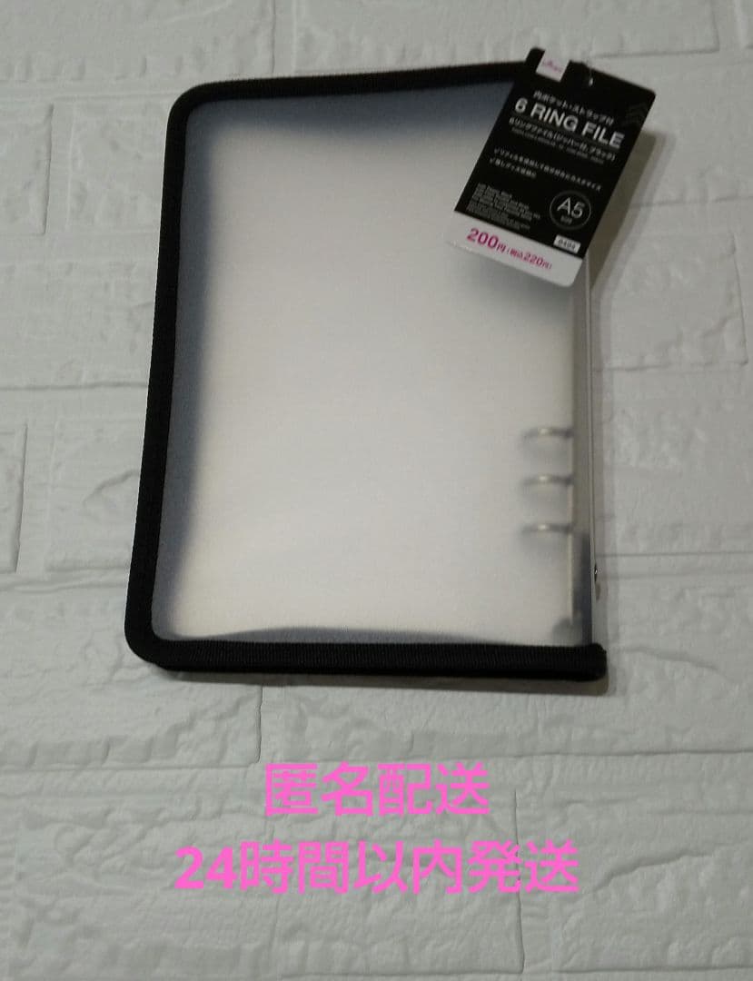 新品　ダイソー ６リングファイル 6穴バインダー A5 ブラック　ジッパー付