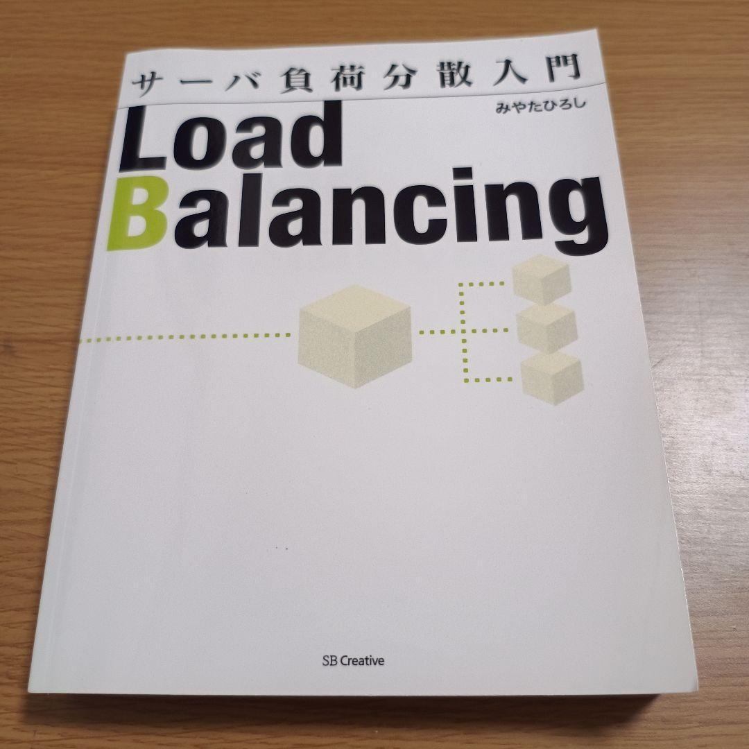 サーバ負荷分散入門 Load Balancing
