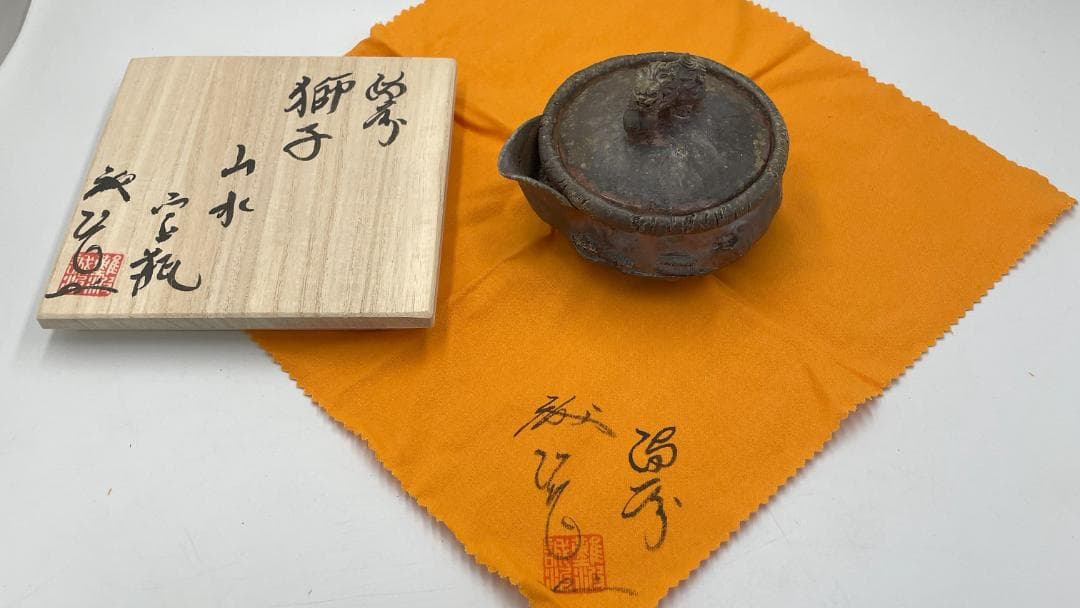 備前焼　難波誠治作　獅子の蓋付き宝瓶 桐箱・布付き