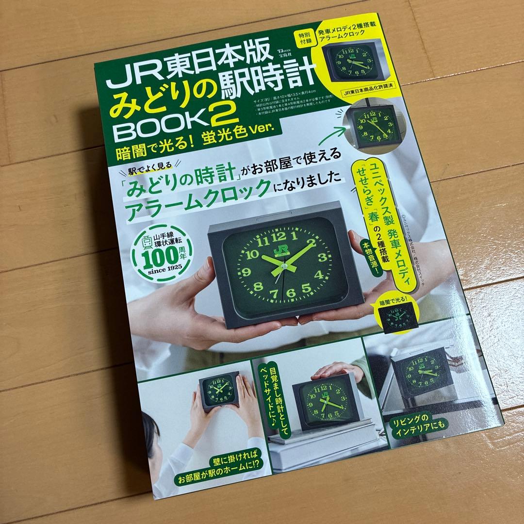 未開封 JR東日本版 みどりの駅時計BOOK2 暗闇で光る！ 蛍光色Ver.