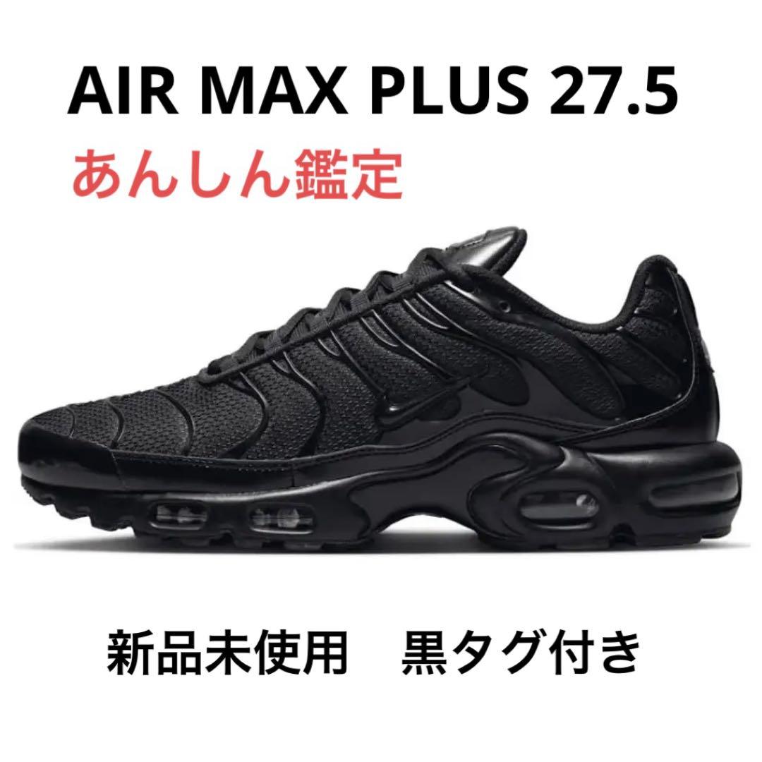 Nike Air Max Plus Triple Black 新品 27.5cm