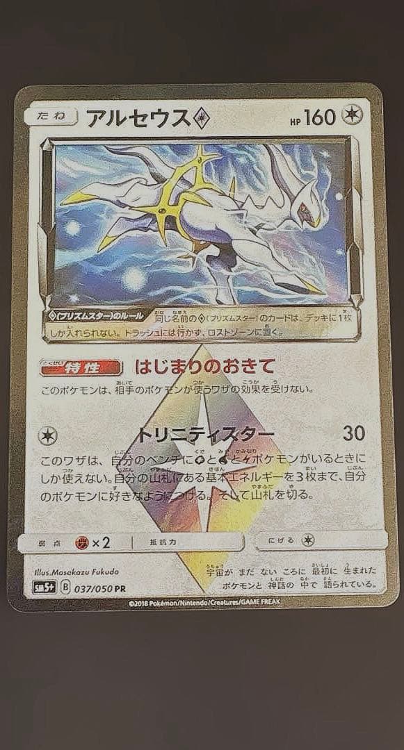 アルセウス♢ PR SM5+ ウルトラフォース 037/050