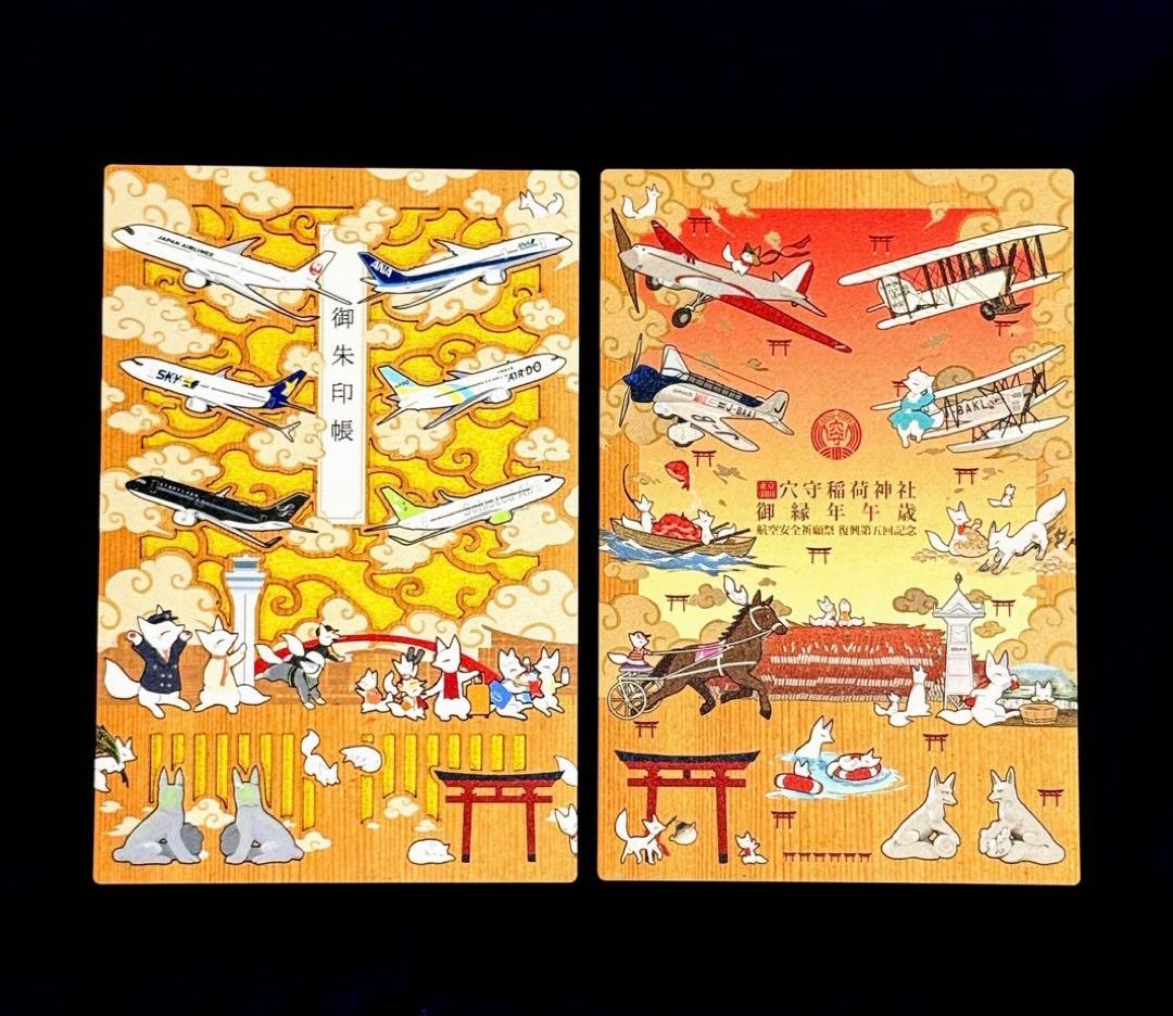 【空の日限定】穴守稲荷神社 飛行機 御朱印帳 御朱印 羽田就航6社の飛行機が表紙